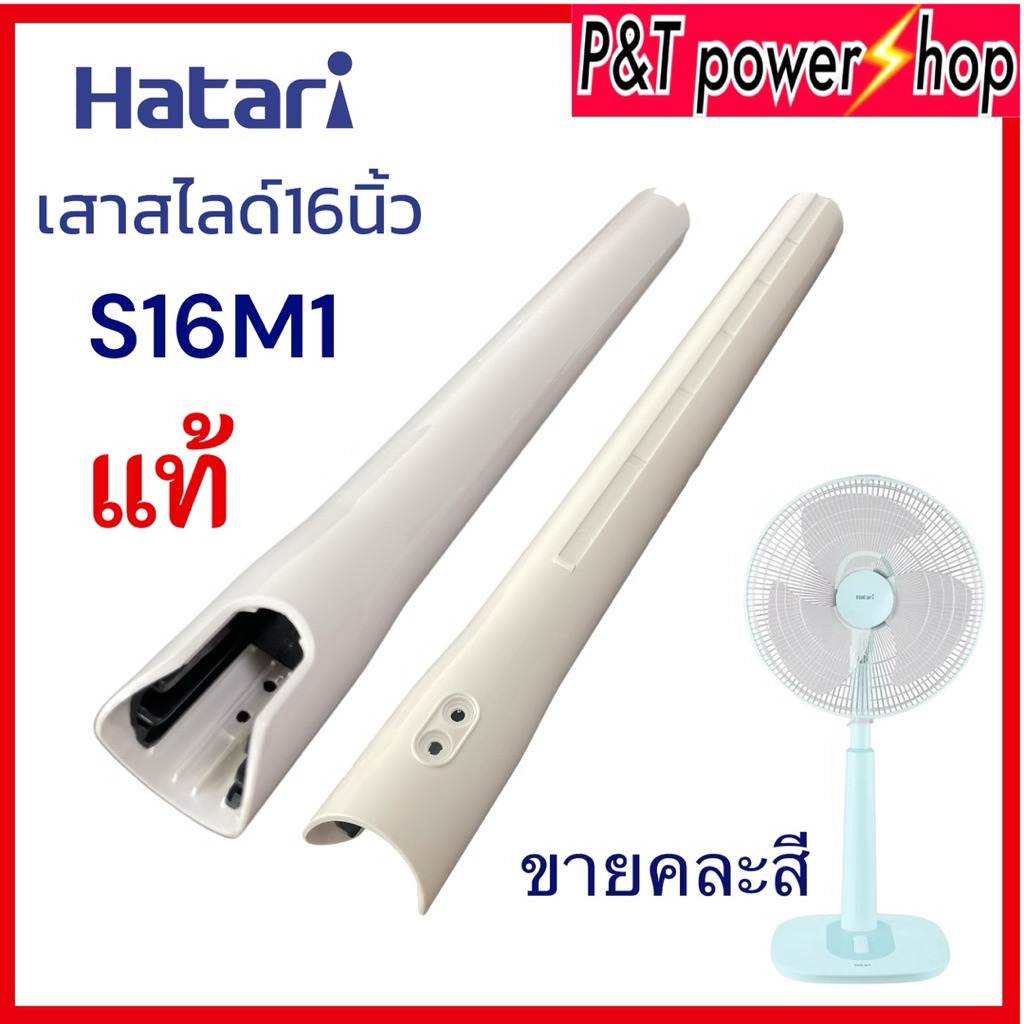 ขายคละสี เสาสไลด์พัดลม Hatari 16 นิ้ว รุ่น S16M1 อะไหล่แท้ อุปกรณ์พัดลม