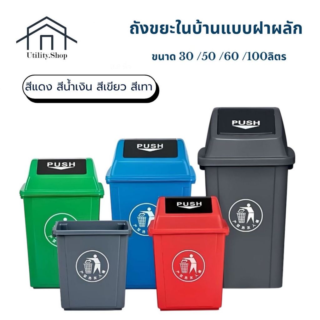 ถังขยะในบ้านแบบฝาผลัก 30/50/60/100L ฝาปิดสนิท กันน้ำ กันแมลง ใช้งานสะดวก