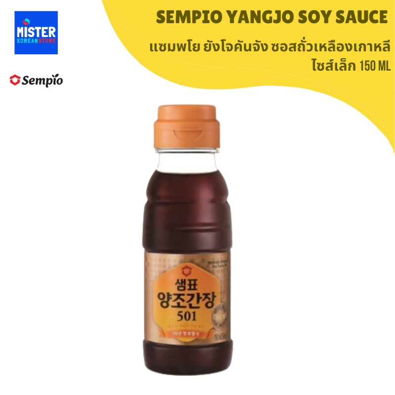 แซมพโย ยังโจคันจัง ซอสถั่วเหลืองเกาหลี ไซส์เล็ก150ML SEMPIO YANGJO SOY SAUCE 샘표 양조간장501