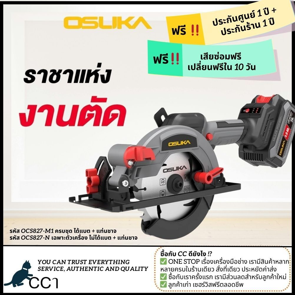 [ใหม่ล่าสุด] เลื่อยวงเดือนไร้สาย 5.5" มีระบบปล่อยมือแล้วหยุด 20V OCS827-M1 / OCS827-K1/ OCS827-N OSU