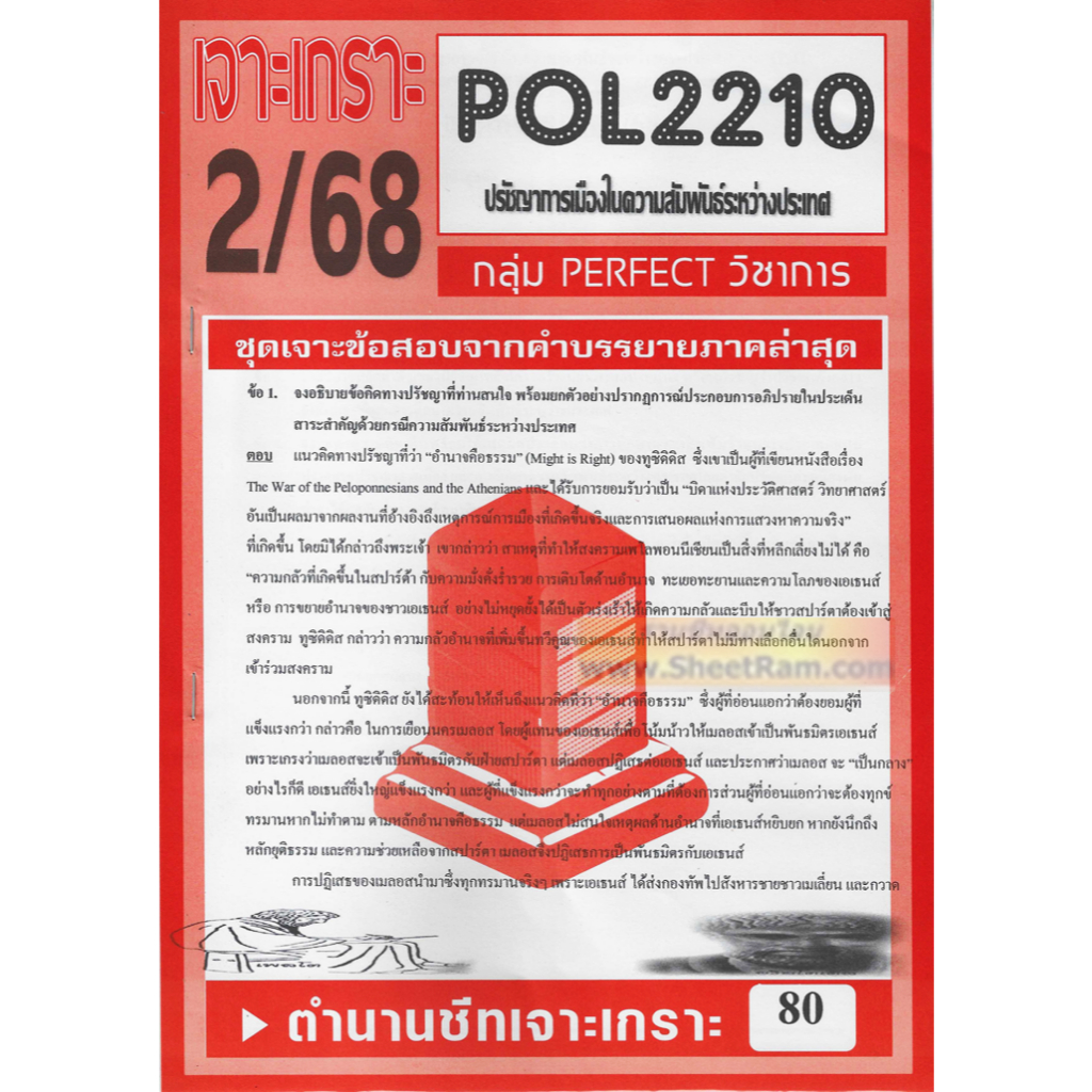 ชีทราม POL2210 / PS294 ปรัชญาการเมืองในความสัมพันธ์ระหว่างประเทศ