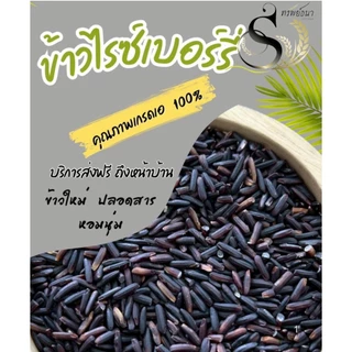 ข้าวไรซ์เบอรี่ ข้าวดำเอ กระสอบ 5 กิโลกรัม จำนวน 2 กระสอบ ข้าวใหม่ ข้าวถูกอร่อย