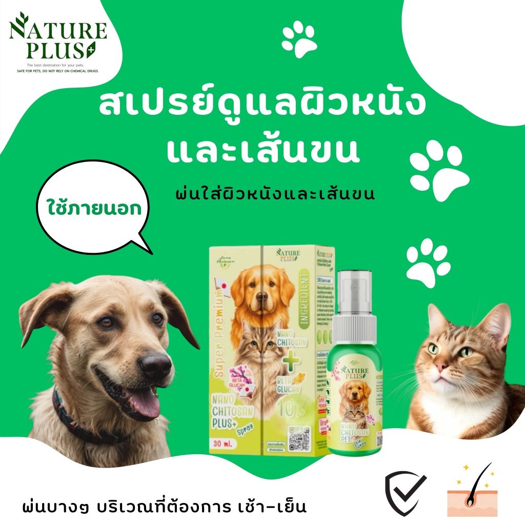 สเปรย์พ่นดูแลผิวหนัง สุนัข แมว  - Nature Plus