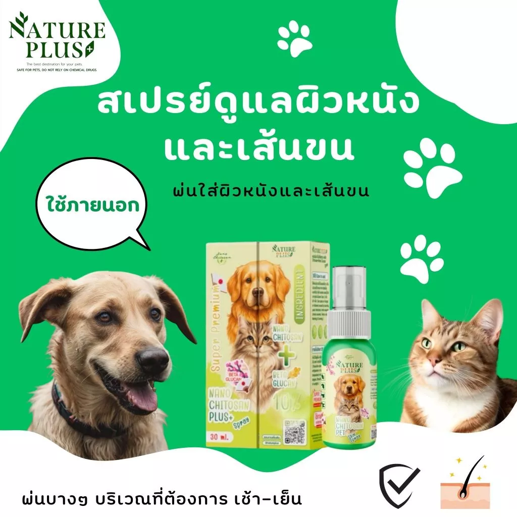 สเปรย์พ่นดูแลผิวหนัง สุนัข แมว - Nature Plus