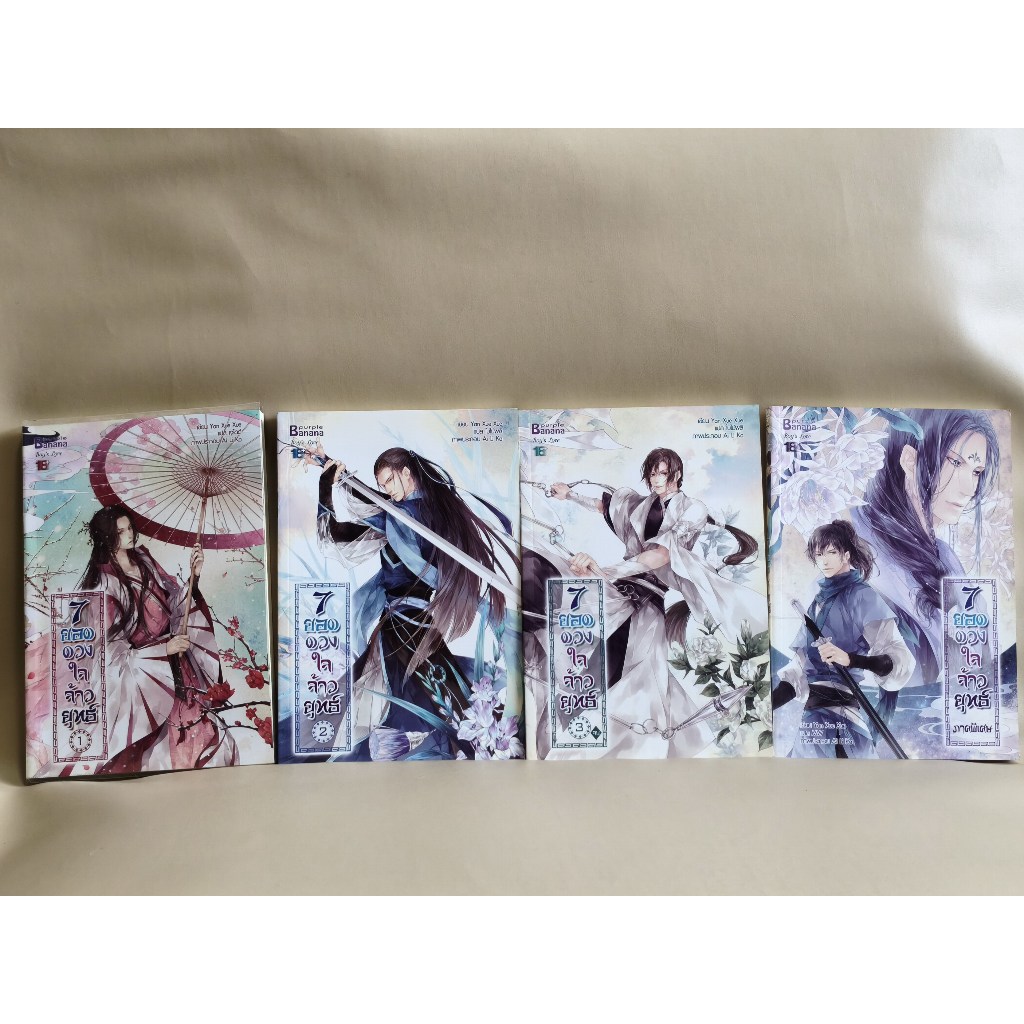7ยอดดวงใจจ้าวยุทธ์ เล่ม1-3+ภาคพิเศษ (4เล่มชุด) ผลงานของ Yan Xue Xue แปลโดย เจไดต์