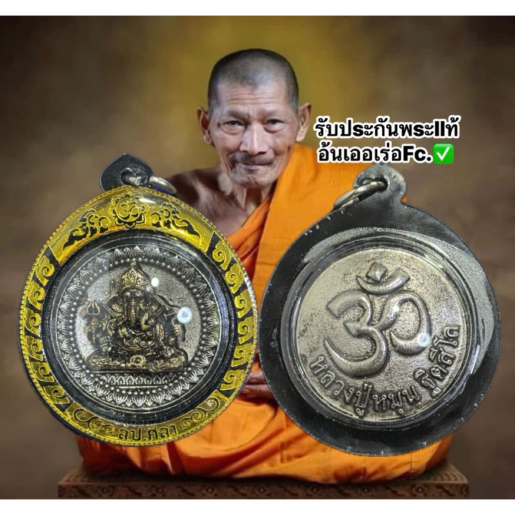 พร้อมเลี่ยมเหรียญพระพิฆเนศ รุ่นรวยพันล้าน หลวงปู่ศิลา สิริจันโทร หลวงปู่เถิง ปัญญาวโร อธิฐานจิตร ณ วัดบ้านจาน จ.ศรีสะเกษ