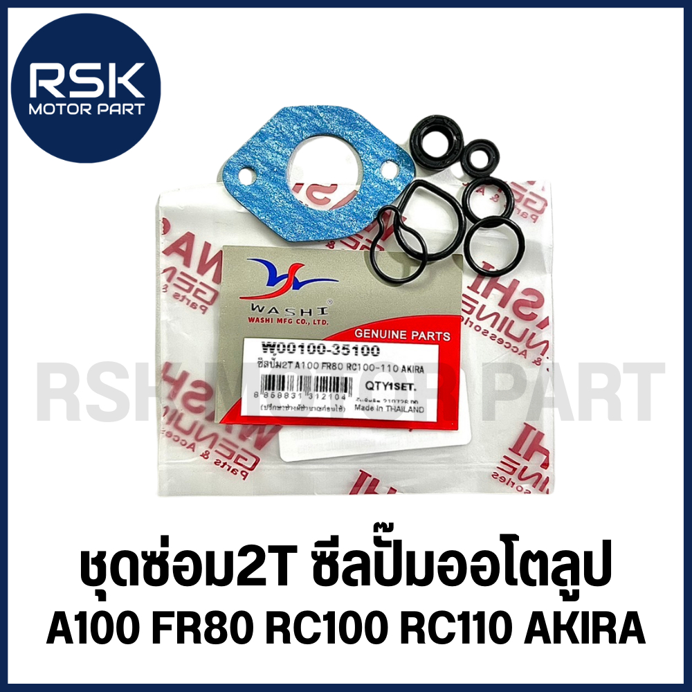 ชุดซ่อม2T ซีลปั๊มออโตลูป ชุดซ่อมปั๊มออโต้ลูป ซูซูกิ SUZUKI RC100 RC110 A100 FR80 AKIRA ยี่ห้อ WASHI
