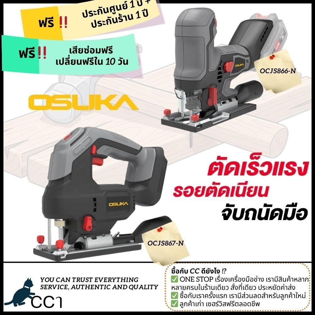 เลื่อยจิ๊กซอว์ไร้สายไร้แปรงถ่าน  ยี่ห้อOsuka OCJS866-N และ OCJS867-N