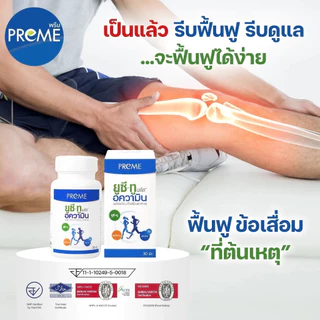 (3 กระปุก)พรีม ยูซี-ทู อความิน (Preme UC-II Aquamin) ฟื้นฟูกระดูกอ่อน เหมาะสำหรับอาการปวดเข่าปวดหลัง