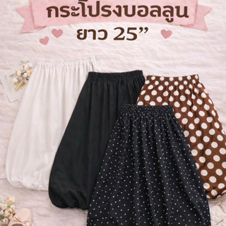 กระโปรงบอลลูนยาว 25“ คลุมเข่าไม่ยาวมาก