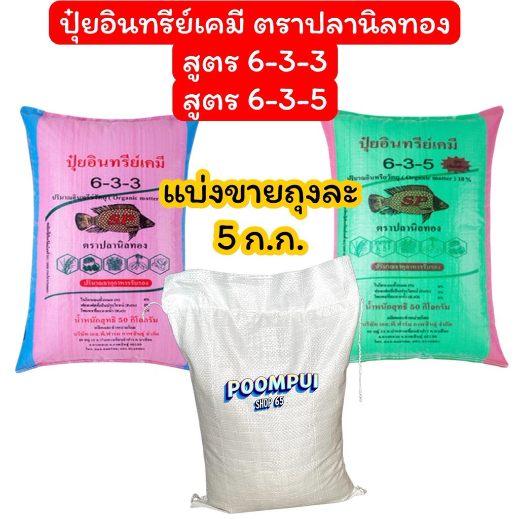 ปุ๋ยเคมีอินทรีย์ ตราปลานิลทอง(แบ่งขาย) ถุงละ 5 กิโลกรัม สูตร6-3-3และ สูตร6-3-5