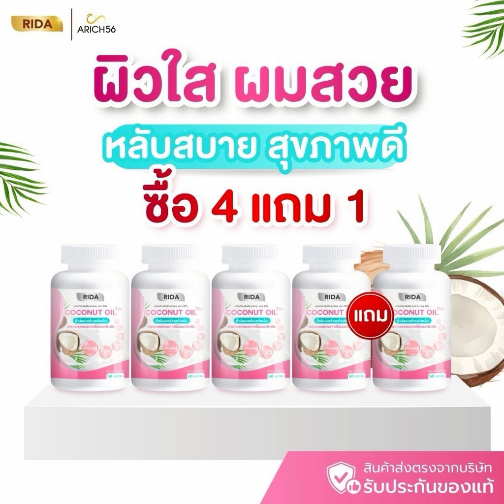 Rida Coconut Oil Plus 4แถม1 ผิวสวย สุขภาพดี 1กระปุกมี 60ซอฟเจล ริด้าน้ำมันมะพร้าวสกัดเย็นผสมคอลลาเจน
