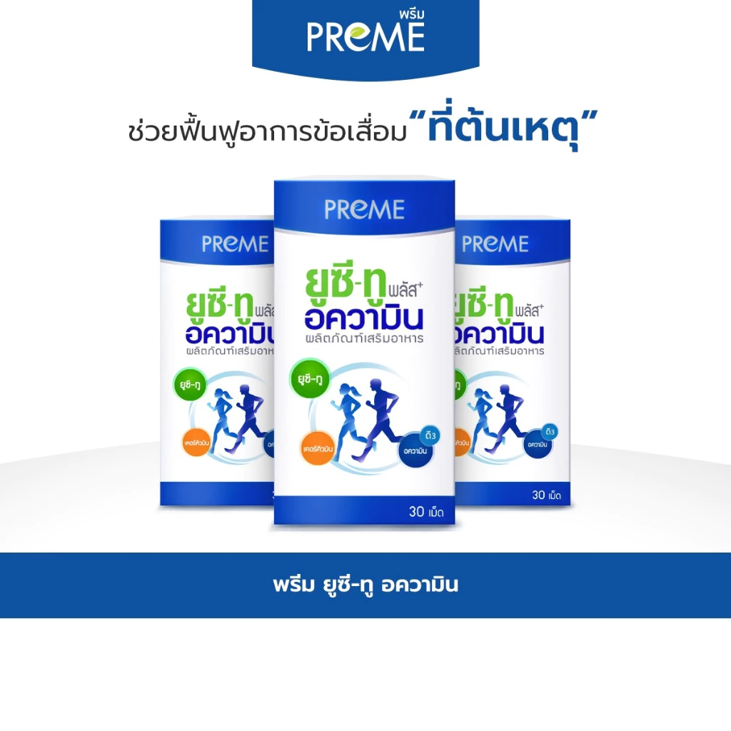 (3 กระปุก)พรีม ยูซี-ทู อความิน (Preme UC-II Aquamin) ฟื้นฟูกระดูกอ่อน เหมาะสำหรับอาการปวดเข่าปวดหลัง