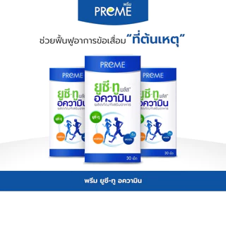 (3 กระปุก)พรีม ยูซี-ทู อความิน (Preme UC-II Aquamin) ฟื้นฟูกระดูกอ่อน เหมาะสำหรับอาการปวดเข่าปวดหลัง