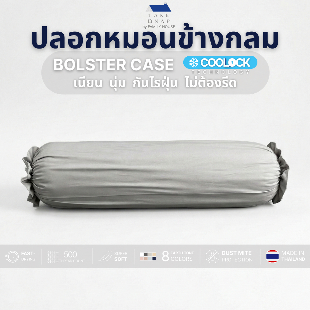 TAKE A NAP |ปลอกหมอนข้าง COOLLOCK เย็น เนียนนุ่ม กันไรฝุ่น ไม่ต้องรีด 14x44 นิ้ว_Bolster case