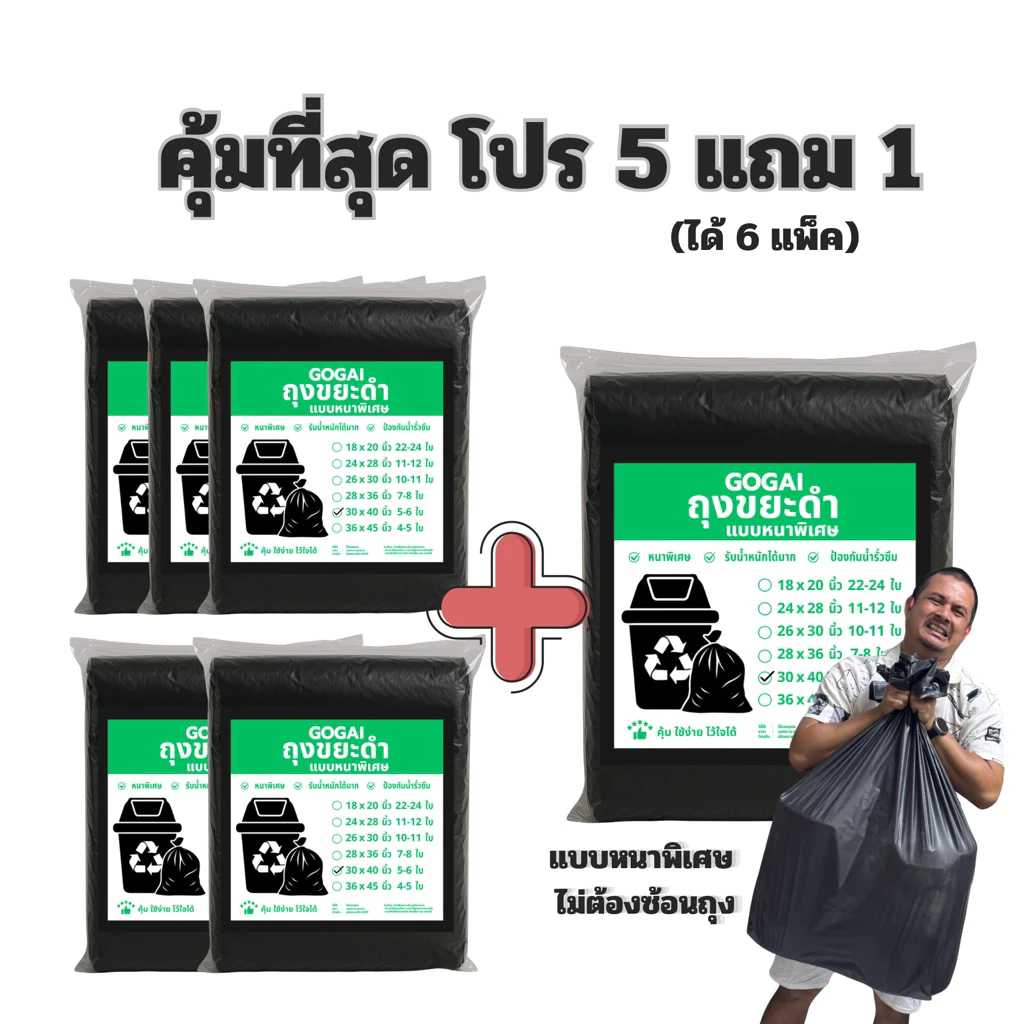 5แถม1(ได้6แพ็ค) GOGAI ถุงขยะดำหนา *ถุงขยะหนาพิเศษ* รับน้ำหนักได้ดี ไม่ขาดไม่รั่วซึมง่าย
