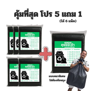 5แถม1(ได้6แพ็ค) GOGAI ถุงขยะดำหนา *ถุงขยะหนาพิเศษ* รับน้ำหนักได้ดี ไม่ขาดไม่รั่วซึมง่าย