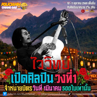 บัตรเดี่ยวEarlyJamm คอนเสิร์ต FolkjammArtsMusicFestival8
