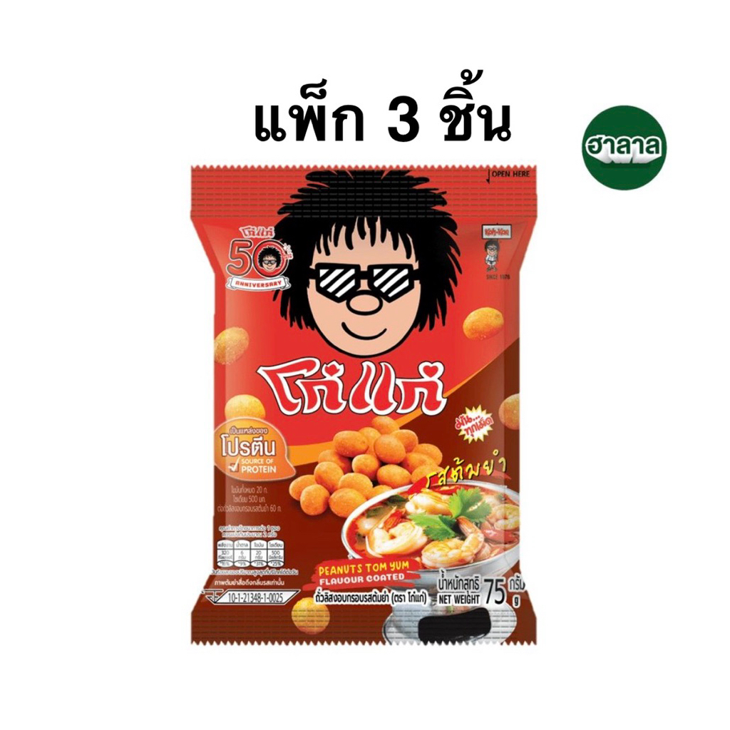 [แพ็ก 3 ชิ้น] โก๋แก่ ถั่วลิสงรสเคลือบรสต้มยำ 75 กรัม Kohkae Tom Yum Peanut Flavored