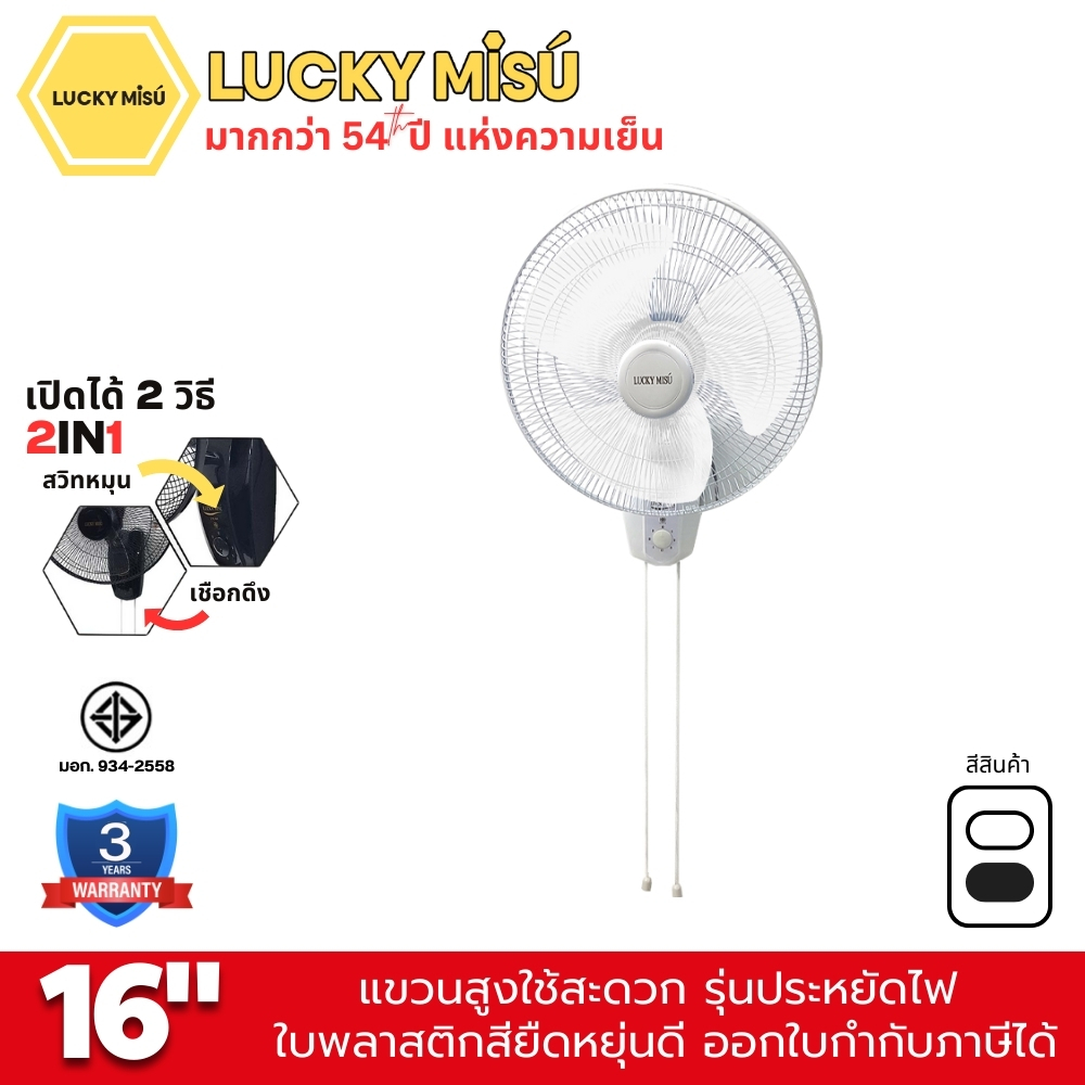 [ส่งด่วน] Lucky Misu พัดลมติดผนัง 16" สีดำ สีขาว_168