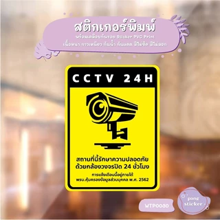 ป้ายสติกเกอร์ “CCTV 24H” แจ้งเตือนกล้องวงจรปิด ชัดเจน ทนแดดฝน PangSticker WTP0030