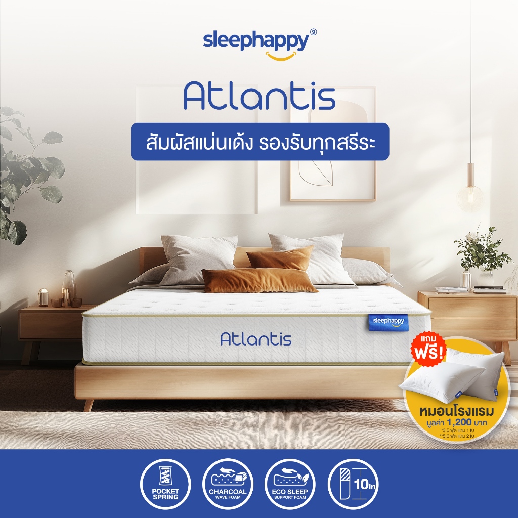 SleepHappy ที่นอนพ็อกเก็ตสปริง ผสานนวัตกรรมชาโคล รุ่น Atlantis หนา 10 นิ้ว และ Atlantis Lite หนา 7 น