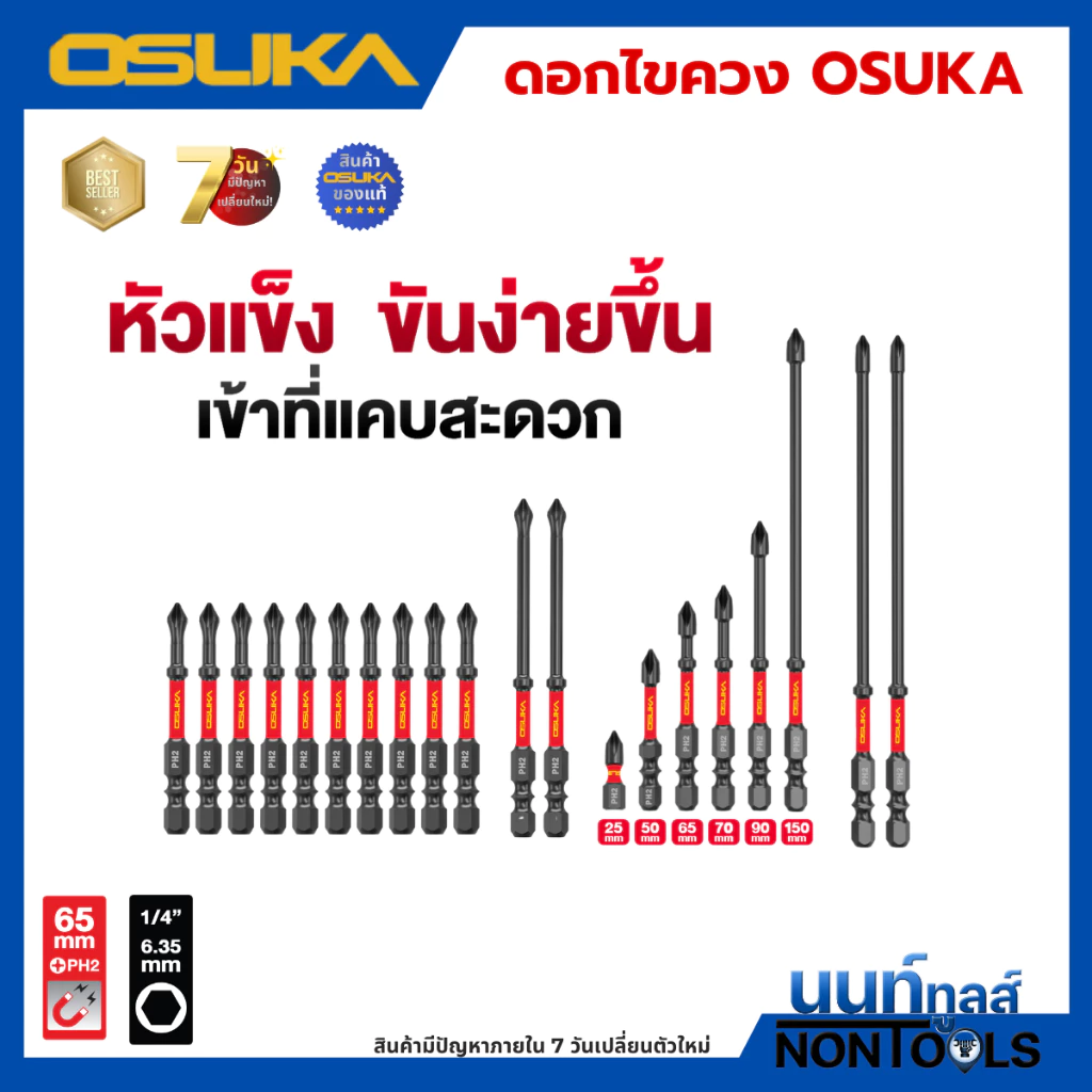 (ถูกสุด)OSUKA X นนท์ทูลส์ OSUKA ดอกไขควงขันสกรู PH2 *มีหลายตัวเลือก* ดอกขันสกรู หัวขันสกรู ดอกไขควงหัวแม่เหล็ก หัวดูดแรง