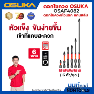 (ถูกสุด)OSUKA X นนท์ทูลส์ OSUKA ดอกไขควงขันสกรู PH2 *มีหลายตัวเลือก* ดอกขันสกรู หัวขันสกรู ดอกไขควงหัวแม่เหล็ก หัวดูดแรง