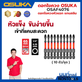 (ถูกสุด)OSUKA X นนท์ทูลส์ OSUKA ดอกไขควงขันสกรู PH2 *มีหลายตัวเลือก* ดอกขันสกรู หัวขันสกรู ดอกไขควงหัวแม่เหล็ก หัวดูดแรง