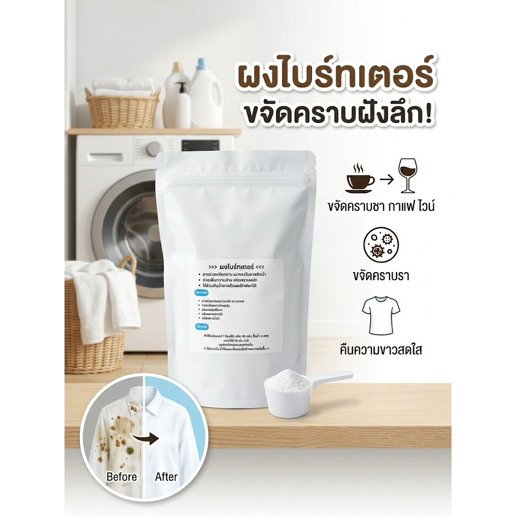 ผงขจัดคราบฝั่งแน่น ฟอกผ้าขาว คราบชากาแฟ ยางไม้ ไวท์ ขนาด 500 g ใช้ผสมกับน้ำยาซักผ้าเพื่อเพิ่มประสิทธิภาพ