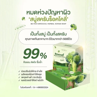 ‼️แพ็คเก็จใหม่*สครับบล็อกโคลี่ สบู่บีริช Broccoliช่วยให้ผิวเรียบเนียนใสขึ้น ขนาด.35g[มีลุ้นแหวนทอง]
