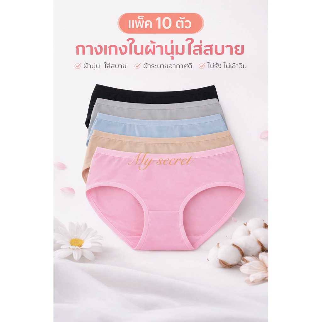 กางเกงในผ้านุ่มสีพื้นแพ็ค 10 ตัว มี 6 ไซส์ เอว 26-42 นิ้ว 3003#