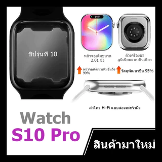 [NEW] S10PRO Smartwatch สมาร์ทวอทช์ ตรวจวัดอัตราการเต้นหัวใจทั้งวัน หน้าจอสว่างคมชัดขนาดใหญ่ 2.01 นิ้ว การใช้งานได้นาน 3