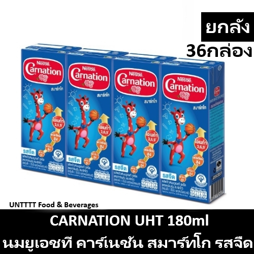 [ยกลัง] CARNATION UHT 180ml นมคาร์เนชั่น ยูเอชที รสจืด 170มล x 36กล่อง