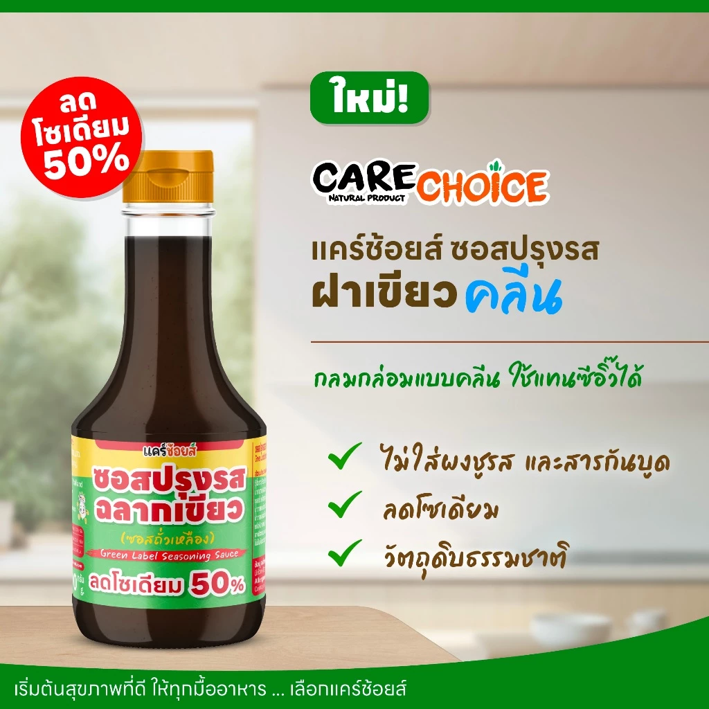 C339 แคร์ช้อยส์ ซอสปรุงรสฝาเขียวเพื่อสุขภาพ สูตรลดโซเดียม 50% (ซอสถั่วเหลือง) ไม่ใส่ผงชูรส 190 g.