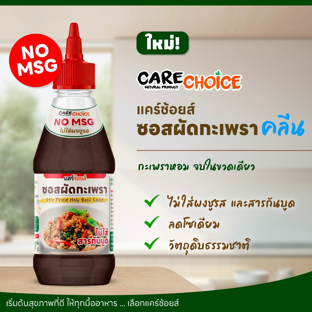 C335 แคร์ช้อยส์ ซอสผัดกะเพรา หอมกะเพราแท้  สูตรลดโซเดียม ไม่ใส่ผงชูรส 280 กรัม