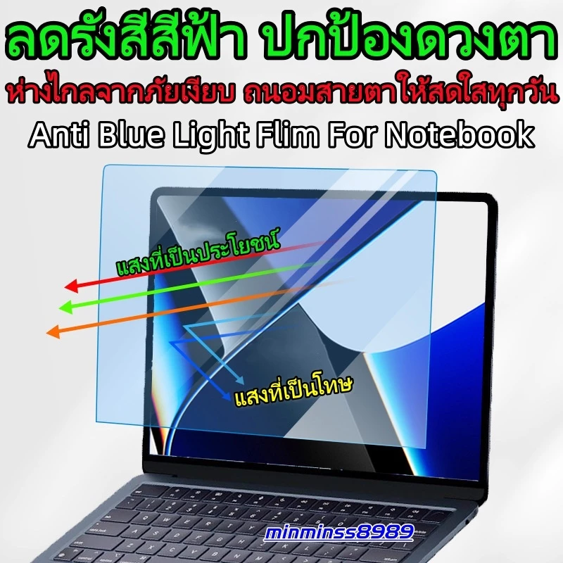 Anti Blue Light Flim For Notebook14"-14.5"-15.3"15.6"-16"อัตราส่วนภาพ(16:9/16:10)กันแสงสะท้อน กันแสงสีฟ้า กันแสงแลเชอร์