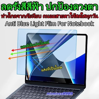 Anti Blue Light Flim For Notebook14"-14.5"-15.3"15.6"-16"อัตราส่วนภาพ(16:9/16:10)กันแสงสะท้อน กันแสงสีฟ้า กันแสงแลเชอร์