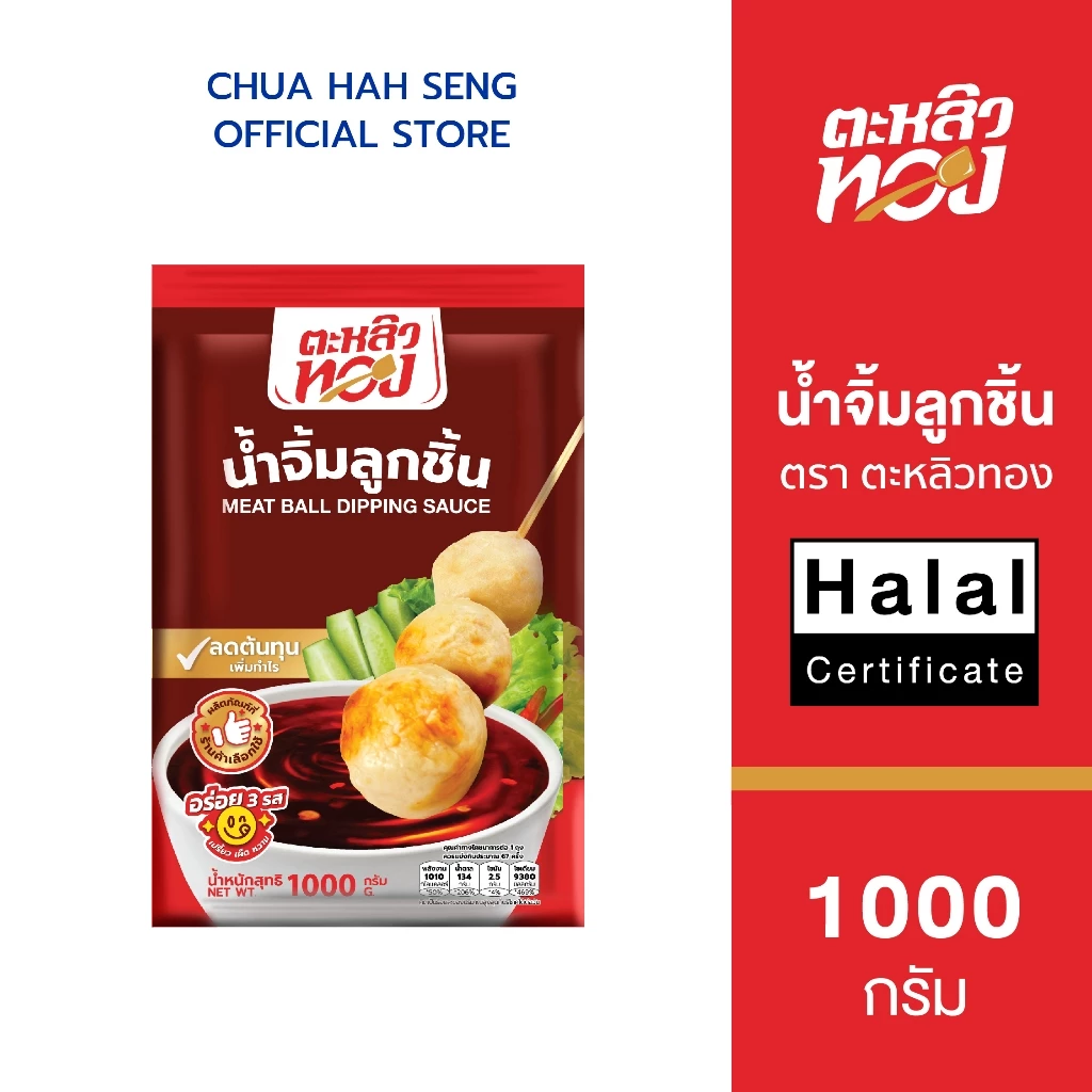 ตะหลิวทอง น้ำจิ้มลูกชิ้น ซอง 1,000 กรัม