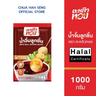 ตะหลิวทอง​ น้ำจิ้มลูกชิ้น ซอง​ 1,000 กรัม