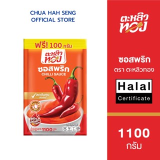 ตะหลิวทอง ซอสพริก ซอง​ 1,100 กรัม