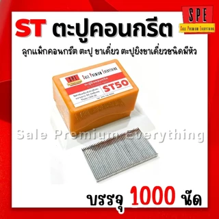 SPE- ST ตะปูยิงคอนกรีต ลูกแม็ก ชนิดขาเดี่ยว (กล่อง1000 นัด) สินค้าพร้อมส่งจากไทย