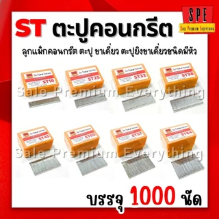 SPE- ST ตะปูยิงคอนกรีต ลูกแม็ก ชนิดขาเดี่ยว (กล่อง1000 นัด) สินค้าพร้อมส่งจากไทย