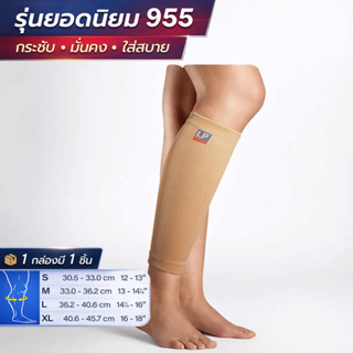 LP SUPPORT 955 SHIN SUPPORT ซัพพอร์ทหน้าแข้ง ที่รัดหน้าแข้ง …