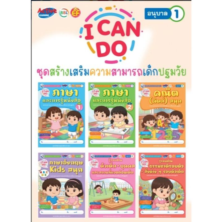 ชุดเสริมประสบการณ์ i can do อนุบาล1-3 (พว.)