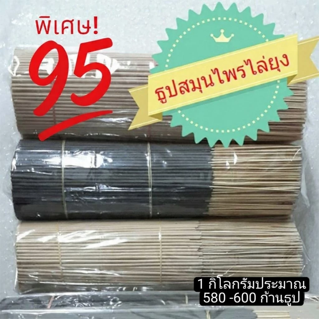 ธูปไล่ยุงสมุนไพร (กลิ่นตะไคร้) น้ำหนัก 1 กิโลกรัม จำนวนก้านธูปปรมาณ 580 ถึง 600 ก้านธูป ราคา 95 บาท