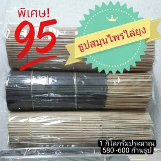 ธูปไล่ยุงสมุนไพร (กลิ่นตะไคร้) น้ำหนัก 1 กิโลกรัม จำนวนก้านธูปปรมาณ 580 ถึง 600 ก้านธูป ราคา 95 บาท