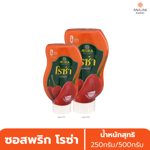 (ขวดบีบ) ซอสพริก โรซ่า (250กรัม/500กรัม)