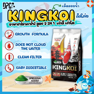 🔥ใหม่🐠สูตร 2in1 อาหารปลาคาร์ฟ KING KOI 2IN1 สูตรเร่งโต+เร่งส…