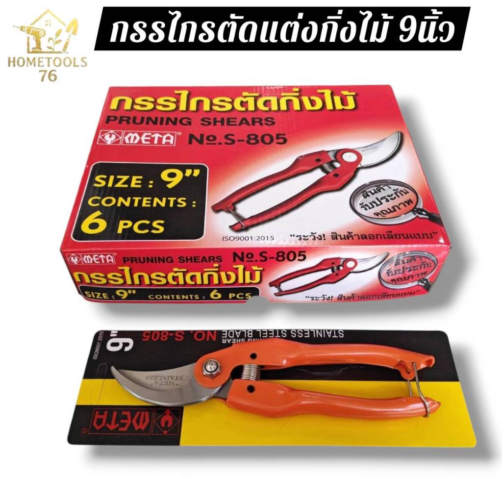 กรรไกรตัดกิ่งไม้ ขนาด 9" META  NO.S-805 ใบมีดใหญ่​ ทำจากสแตนเลส แข็งแรง